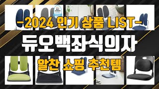듀오백좌식의자 제품 구매전 이거 봐야 돼! 1위부터 10위까지 순위 추천 리스트