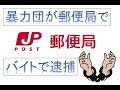 山口組系の組員が郵便局でアルバイトで逮捕