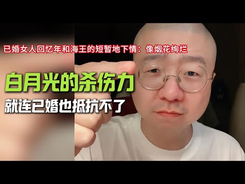 白月光的杀伤力有多大！千万不要高估自己﻿的意志力
