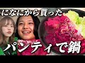 有名な女の子からパンツが届いたので鍋にする弱者男性【になにあり】
