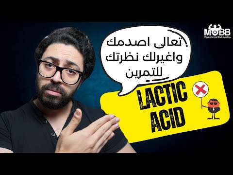 ال  مش هو سبب الم عضلاتك هو بيعمل العكس تماما تحليل علمي
