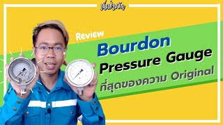 เด็กช่างวัด | รีวิว Bourdon Pressure Gauge ที่สุดของความ Original
