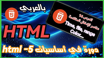 دورة تعلم أساسيات HTML | درس عناصر الإدخال المتقدمة: time - range - color - button للمبتدئين