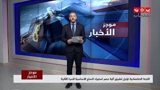 موجز الاخبار 23 - 10 - 2018 | تقديم هشام جابر | يمن شباب