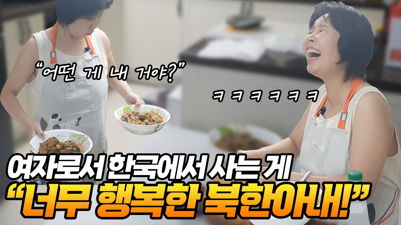 여자로서 한국에서 사는 게 너무 행복한 북한아내!