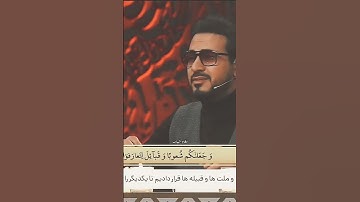 اندهاش الدکتور حامد بأداء القارئ یونس شاهمرادی 😍🤍