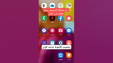 حل مشكلة التسجيل برقم الهاتف فى كواى حل مشكلة اختفاء التسجيل برقم الهاتف فى كواى 