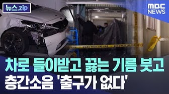 Thumbnail for 차로 들이받고 끓는 기름 붓고.. 층간소음 '출구가 없다' [뉴스.zip/MBC뉴스]