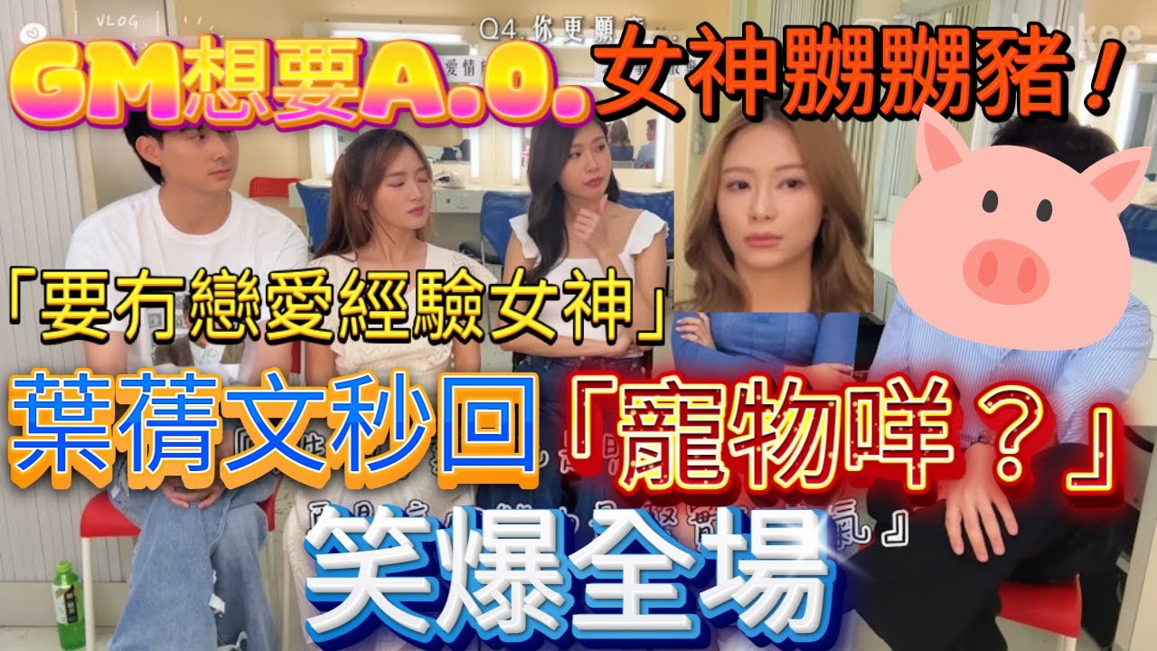 💘女神配對計劃💘爆笑回顧🤣GM堅持要揀冇拍過拖女仔🤯結果葉蒨文秒回「寵物咩🐶？」笑爆全場🔥