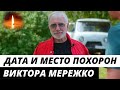 Названы дата и место похорон Виктора Мережко