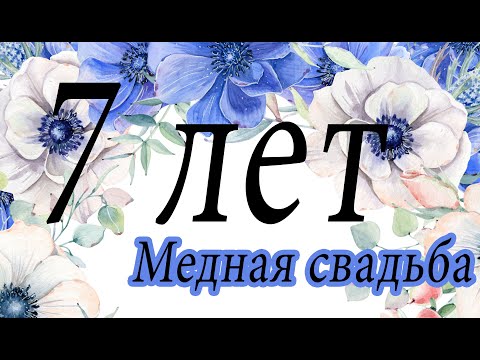 7 Лет Свадьбы, Поздравление с Медной Свадьбой！！！！！