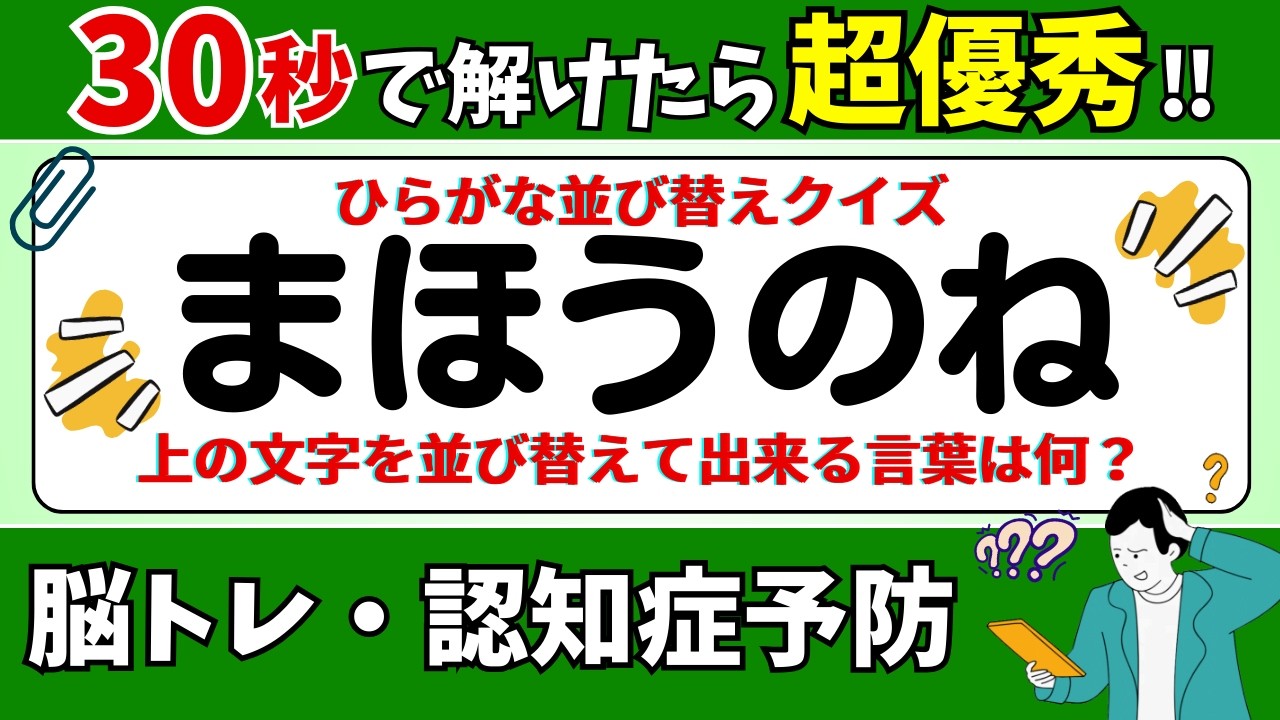 🌻  脳トレ 🌻 ひらがな並び替えクイズ15問に挑戦！老化予防に最適な動画【ひらめき問題】