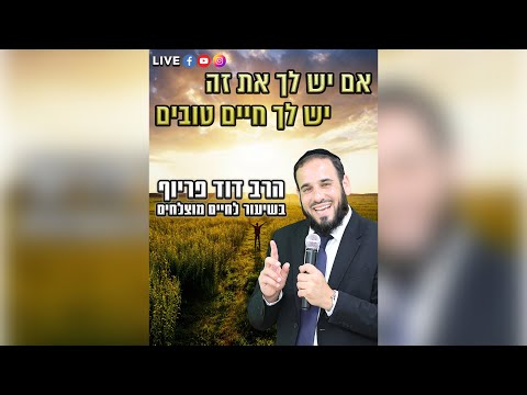 הרב דוד פריוף | אם יש לך את זה יש לך חיים טובים! | שידור חי!🔴