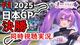 【LIVE】F1 2025 Rd.3 日本GP 決勝 同時視聴 実況【#f1 】 【ほわいと ちょこ/Vtuber】