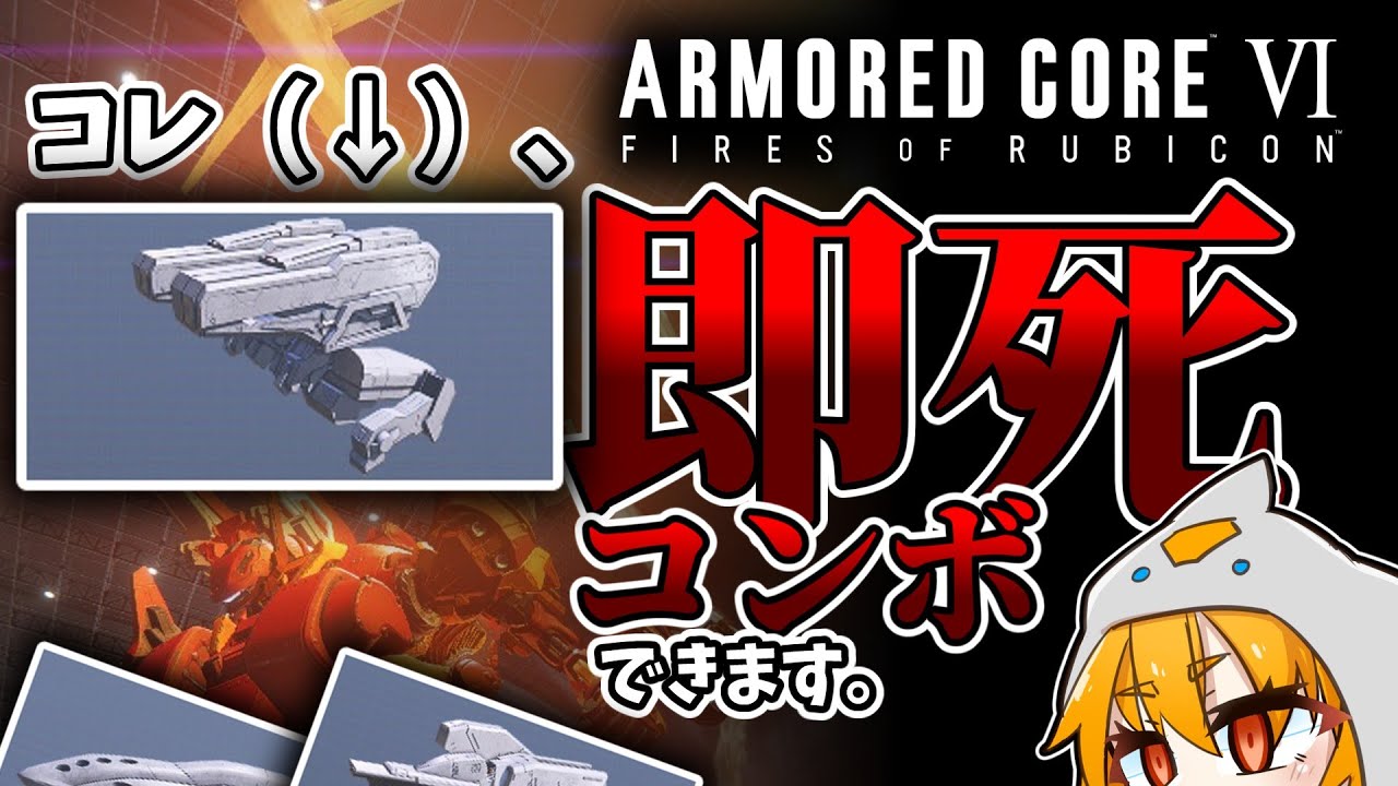 【AC6ランクマ】高誘導必中ミサ（ほぼ）即死コンボレイヴン