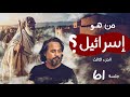 من هو إسرائيل الجزء الثالث جلسة 61 جلسات مصطفى نور من هو إسرائيل الجزء الثالث جلسة 61 جلسات مصطفى نور