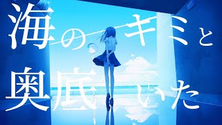 海の奥底、キミといた feat.重音テトSV 【ボカロオリジナル曲】