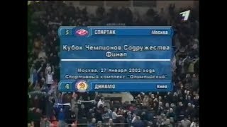 Спартак 3-4 Динамо Киев. Кубок Содружества 2002. Финал