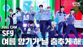 [안방1열 직캠4K] SF9 '여름 향기가 날 춤추게 해(Summer Breeze)' 풀캠 (SF9 Full Cam)│@SBS Inkigayo_2020.7.12