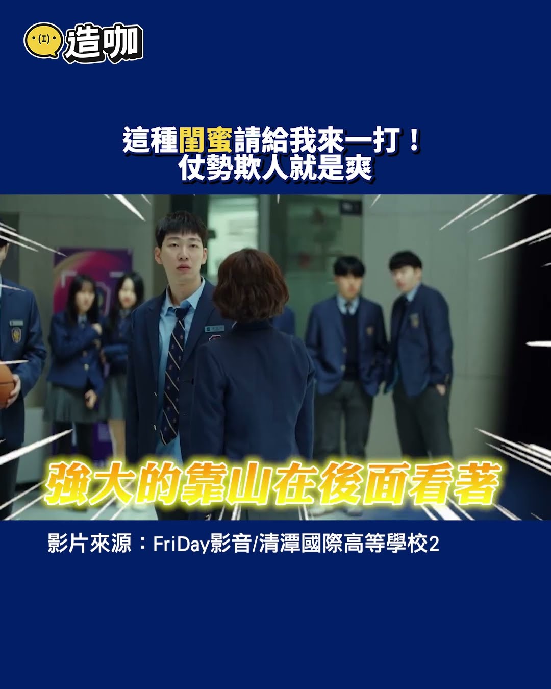 這種閨蜜請給我來一打！仗勢欺人就是爽@ebcstars #shorts