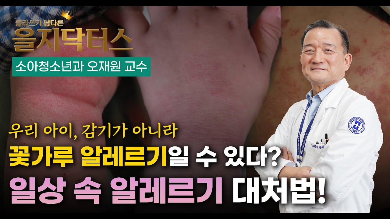 훌쩍~ 떨어지지 않는 콧물! 알레르기일까? 소아 알레르기 대처법 5가지 대공개 !