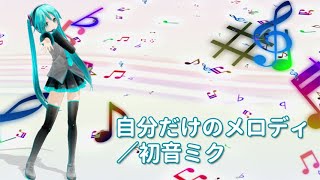 自分だけのメロディ