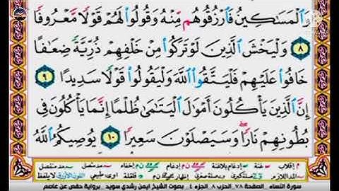سورة النساء مكتوبة برواية حفص عن عاصم الشيخ أيمن سويد