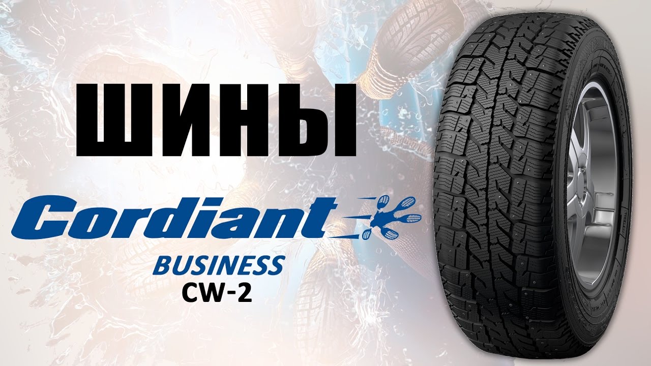 Шины кордиант чье производство. Cordiant cw2. Cordiant Business CW 2 205/75 r16c 113/111q. Кордиант бусинес на Газель. Шины Кордиант реклама.