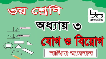 ৩য় শ্রেণির গণিত সমাধান ৩য় অধ্যায় | যোগ ও বিয়োগের বিস্তারিত | Class 3 math chapter 3 solution