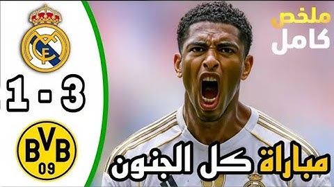ملخص مباراة ريال مدريد وبروسيا دورتموند اليوم 3-1 كاس العالم للاندية الريال ملخص مباريات اليوم
