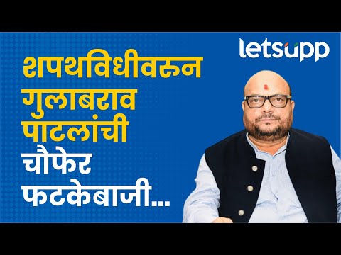 Gulabrao patil : भयानक! पाच वर्षांमध्ये तीन शपथविधी पाहिल्या... | LetsUpp Marathi