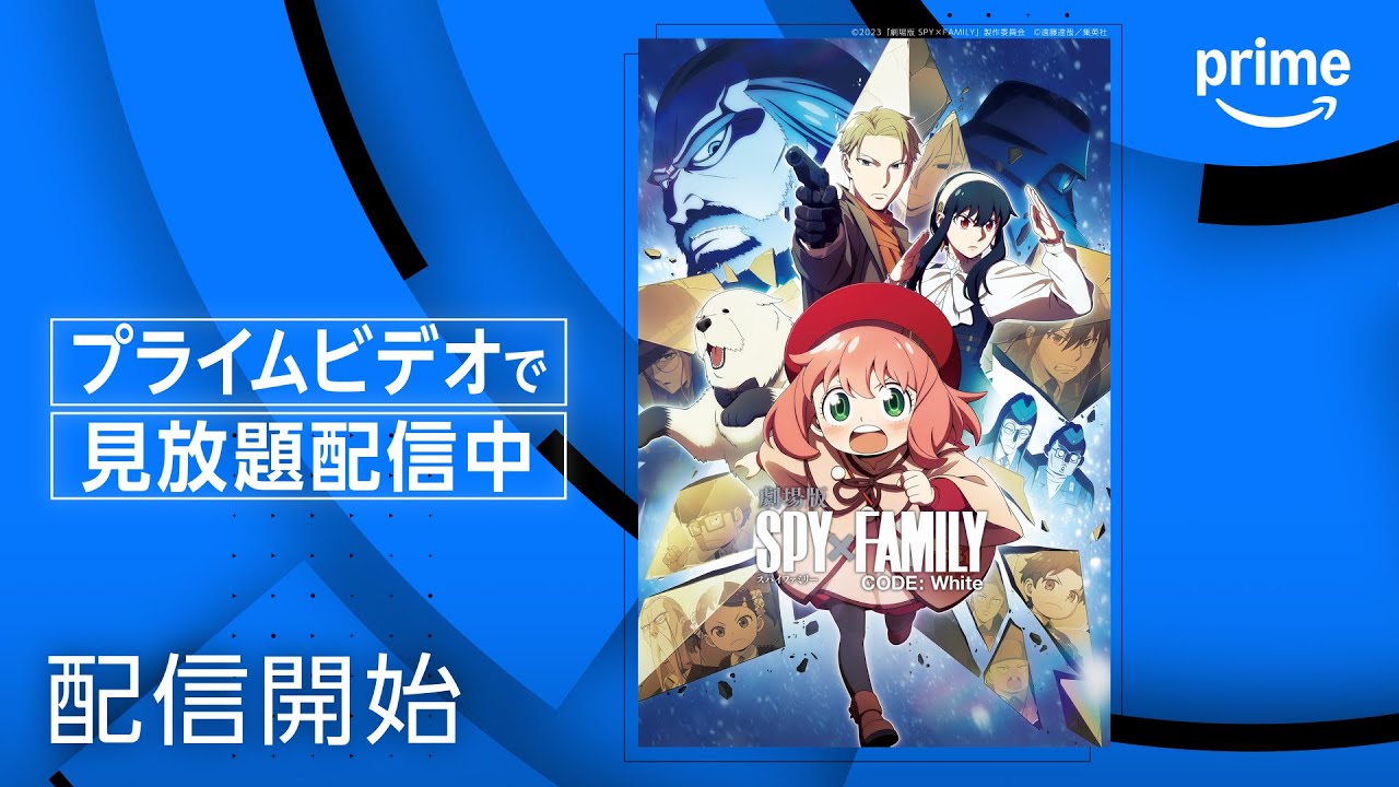 劇場版 SPY×FAMILY CODE: White』配信開始｜プライムビデオ - YouTube