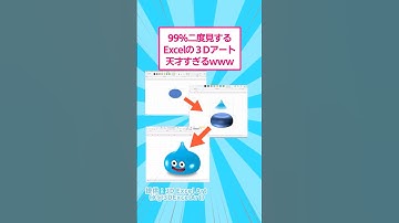 99%二度見するExcelの3Dアートが天才すぎるwww #おもしろ #アート