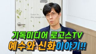 예수와 신화이야기 2부