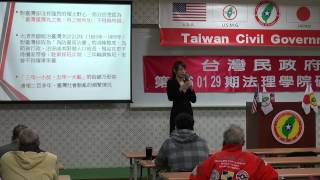 160130-6a-歷史的軌跡-楊庭軒-台灣民政府第E160129期法理學院初級班