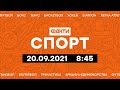 Факти ICTV. Спорт 8:45 (20.09.2021)