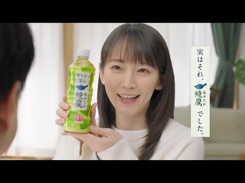 吉岡里帆 & コウケンテツ  コカ・コーラ 綾鷹 「実はそれ、綾鷹でした。コウケンテツ」篇 TVCM