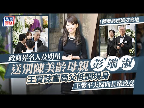 陳美齡百歲母親上月離世今舉行安息禮 李司棋王馨平及多位名人送花牌致哀｜星島頭條新聞｜娛樂｜陳美齡｜安息禮｜追思會｜曾蔭權｜王馨平｜聖若瑟堂｜陳曦齡｜陳宇齡｜謝寧