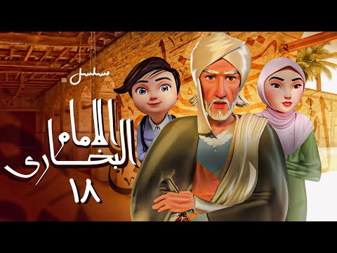 مسلسل الامام البخاري | الحلقة 18 | Imam Bukhari Series | Episode 18
