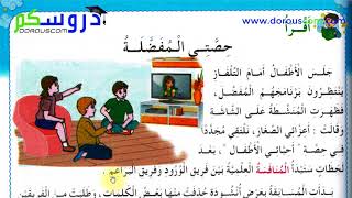 نص القراءة : حصتي المفضلة - الثانية إبتدائي الجيل الثاني - صفحة 143