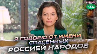 Margarita Simonyan - On Behalf of the Peoples Saved by Russia - От имени спасенных Россией народов