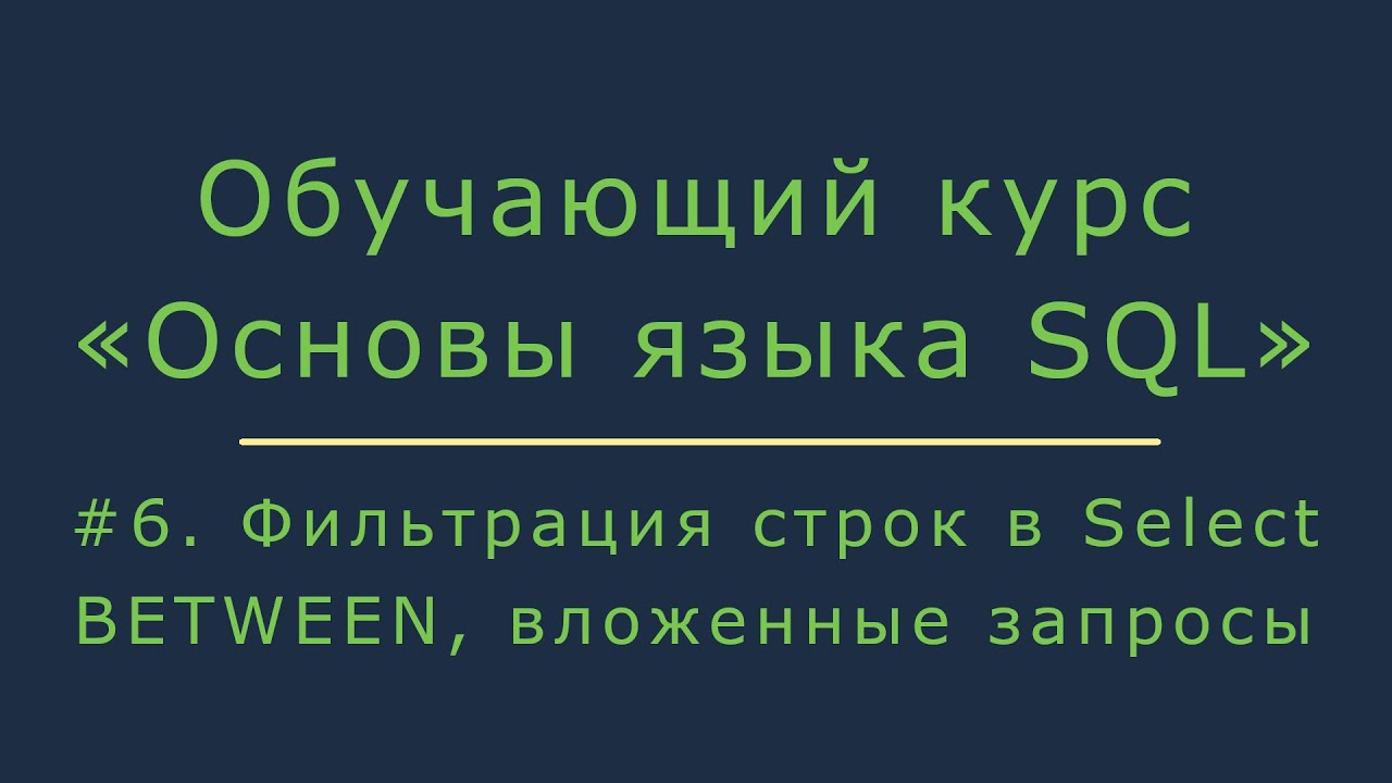 Update #6. Фильтрация строк в Select. Работа с оператором BETWEEN и вложенными запросами | Основы SQL