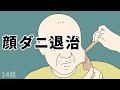 【※集合体描写あり】顔ダニ退治【自作アニメ】