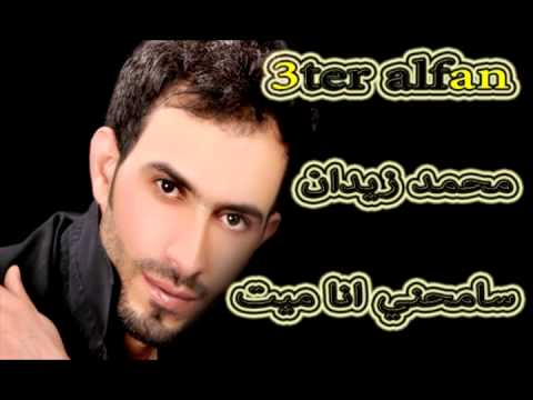 سامحني انا ميت محمد زيدان 2014