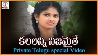 Listen to kalalanni nijamithe private telugu video love song. for more
songs, subscribe lalitha audios and videos. click here updates...