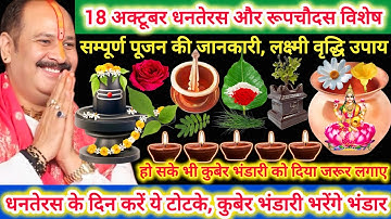 18 अक्टूबर धनतेरस संपूर्ण पूजन की जानकारी और लक्ष्मी वृद्धि उपाय | क्या ख़रीदे क्या ना ख़रीदे, टोटके