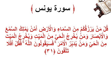 سورة يونس الأية 31