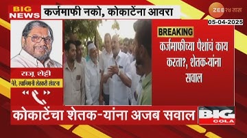 Raju Shetti On Manikrao Kokate | माणिकराव कोकाटेंच्या वक्तव्यावर राजू शेट्टींची प्रतिक्रिया