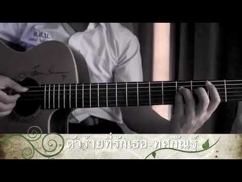 ตัวร้ายที่รักเธอ-ทศกัณฐ์ Fingerstyle Guitar Cover By Toeyguitaree (TAB)