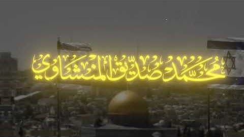 مـلـعـونـيـن ايــنـمـا ثـقـفـوا ||محمد صديق المنشاوي|| سورة الاحزاب || #قرآن#رانسز#islam#اجر_لي_ولكِ